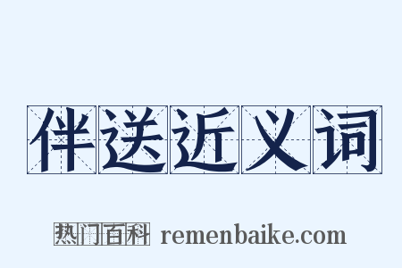 伴送近义词是什么意思的图片